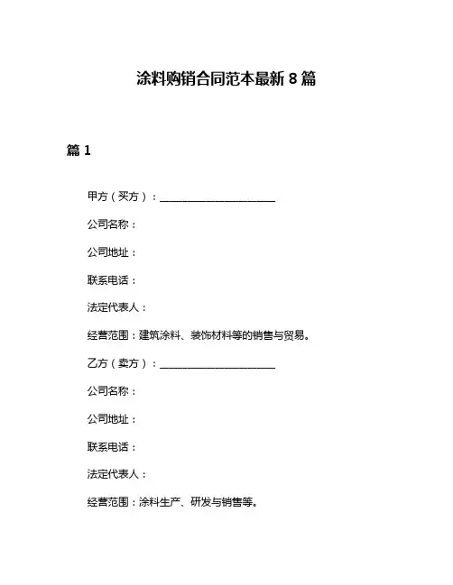 涂料购销合同范本最新8篇