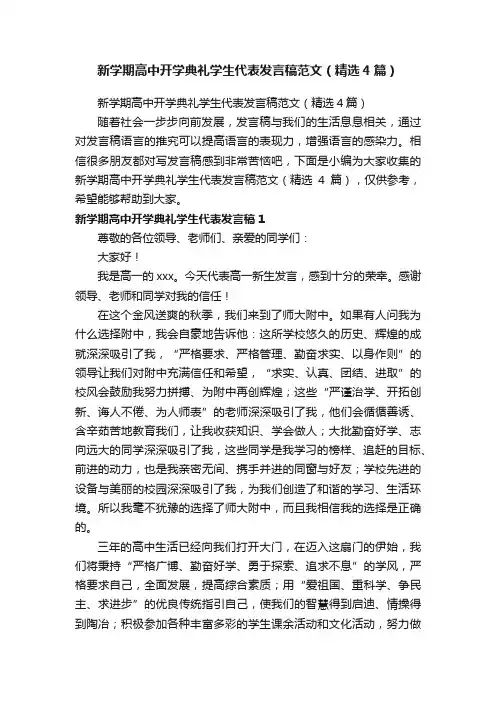 新学期高中开学典礼学生代表发言稿范文（精选4篇）