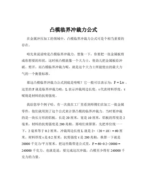 凸模临界冲裁力公式