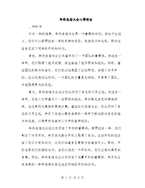 年终总结大会心得体会（4篇）