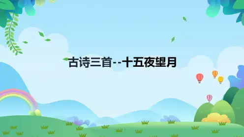 部编版六年级下册语文3.《古诗三首十五夜望月》教学课件(共14张PPT)