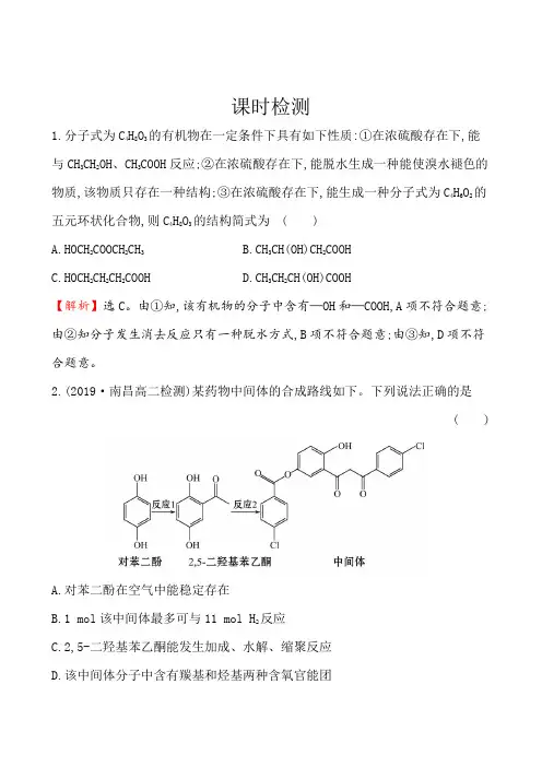 2019-2020年人教版选修5第3章第4节有机合成作业