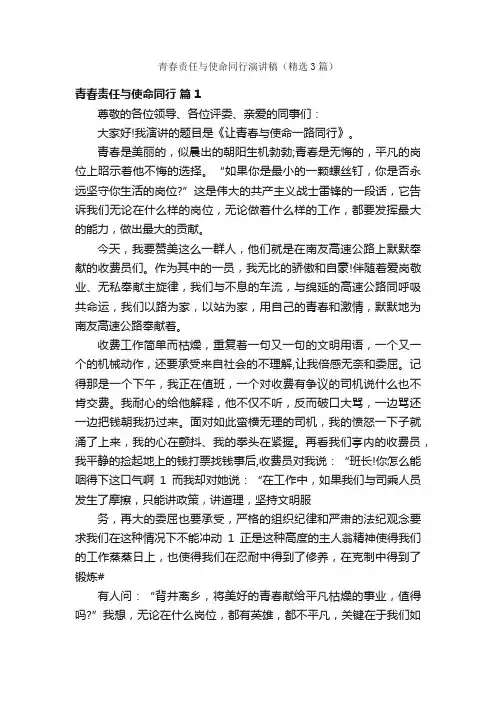 青春责任与使命同行演讲稿（精选3篇）