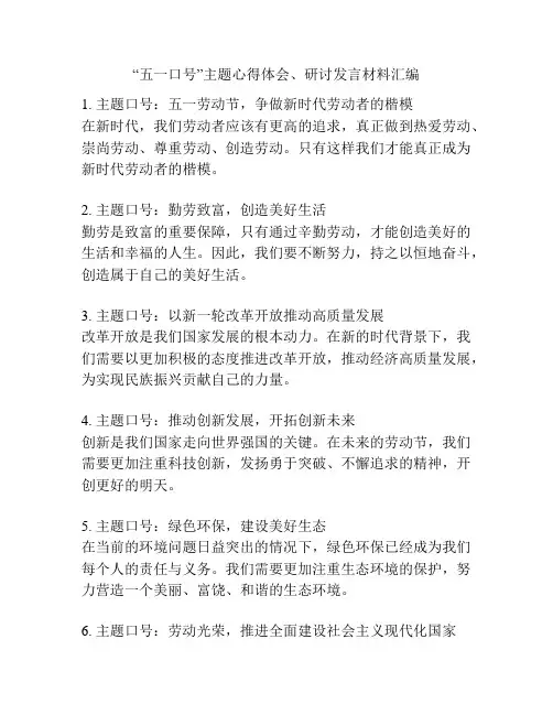 “五一口号”主题心得体会、研讨发言材料汇编