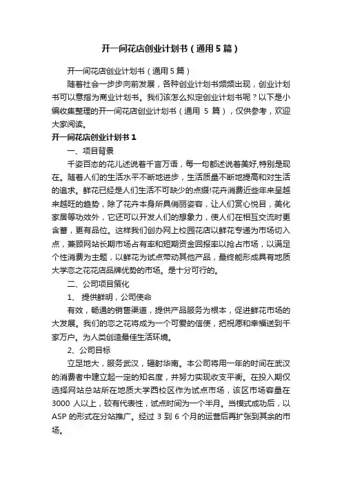 开一间花店创业计划书（通用5篇）
