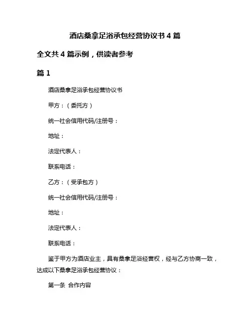 酒店桑拿足浴承包经营协议书4篇