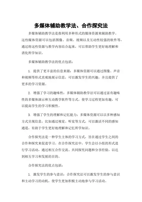 多媒体辅助教学法、合作探究法