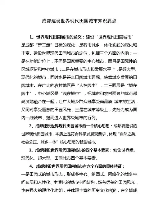 资料7 成都建设世界现代田园城市知识要点