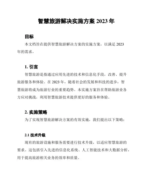 智慧旅游解决实施方案2023年