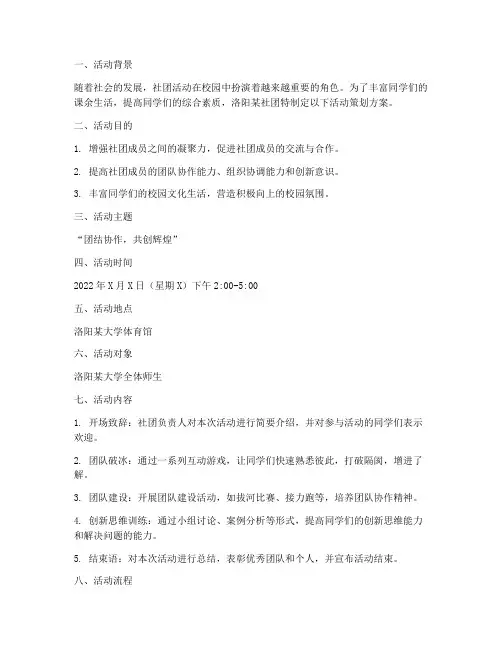 洛阳社团活动策划方案模板