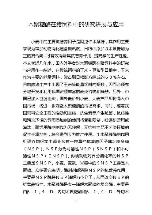 木聚糖酶在猪饲料中的研究进展与应用