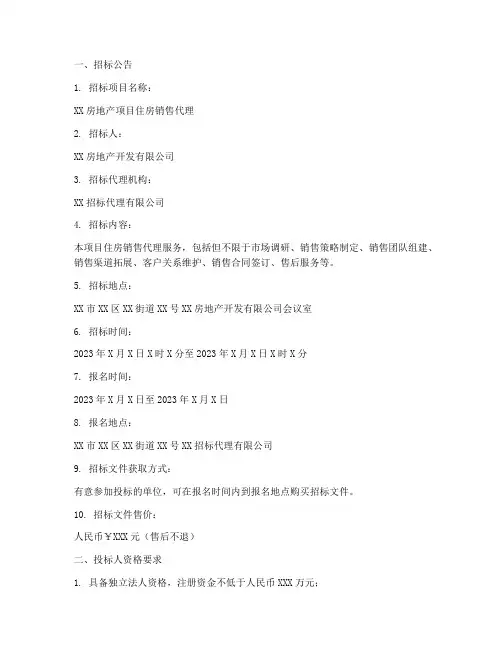 住房销售代理招标文件