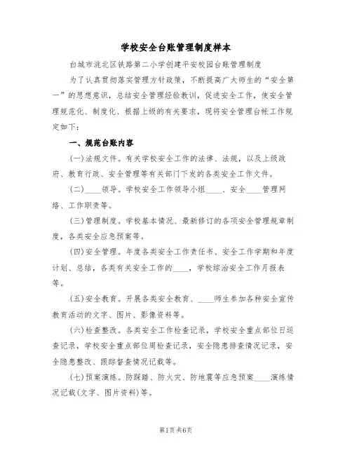 学校安全台账管理制度样本（3篇）