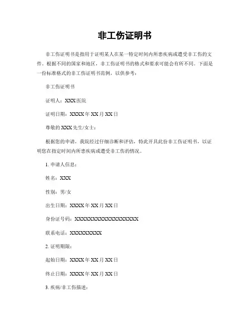 非工伤证明书