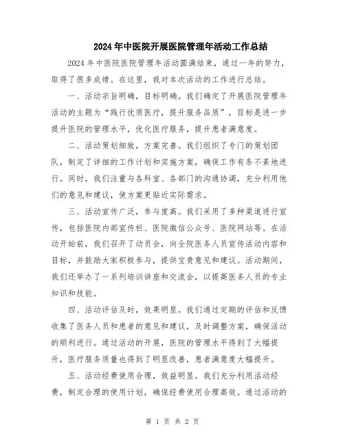 2024年中医院开展医院管理年活动工作总结