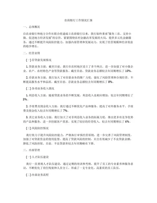 农商银行工作情况汇报