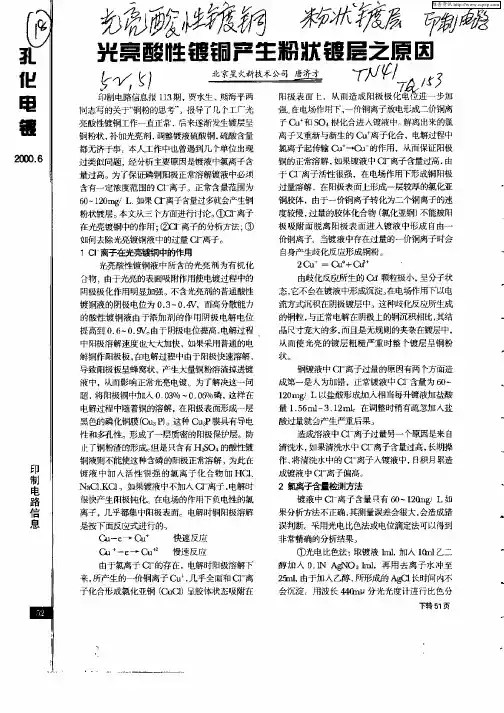 光亮酸性镀铜产生粉状镀层之原因