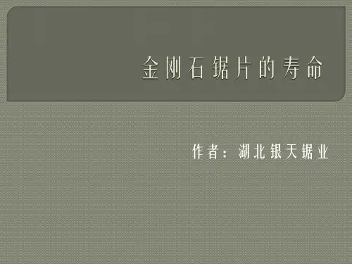 金刚石锯片的寿命