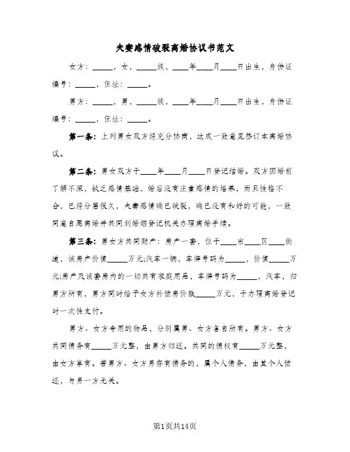 夫妻感情破裂离婚协议书范文(8篇)