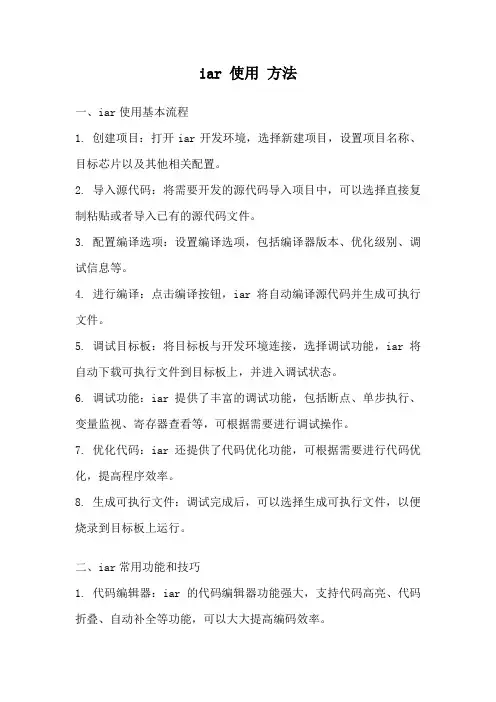iar 使用 方法