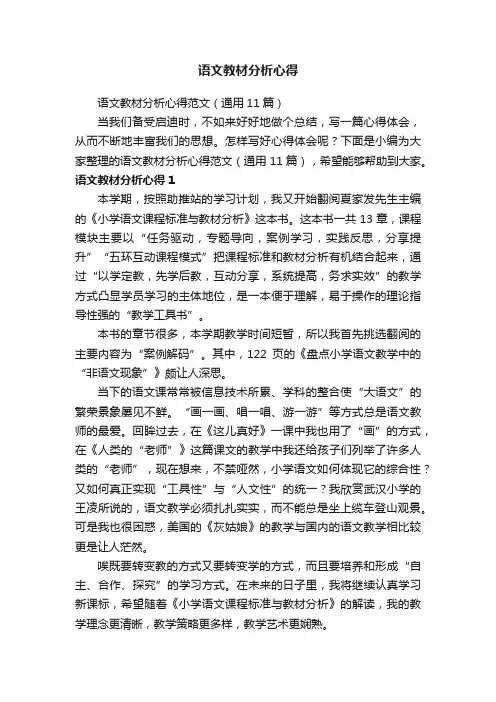 语文教材分析心得范文（通用11篇）