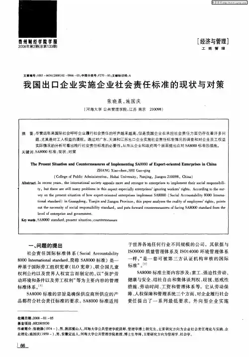 我国出口企业实施企业社会责任标准的现状与对策