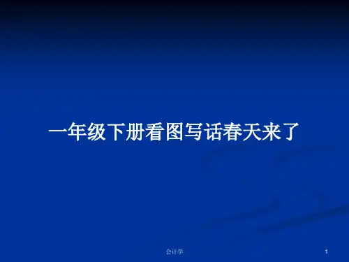 一年级下册看图写话春天来了PPT学习教案
