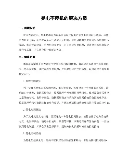 晃电不停机的解决方案