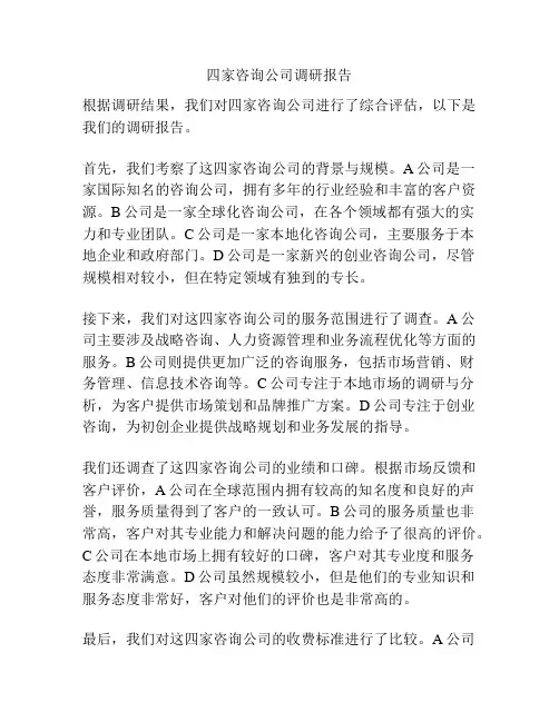 四家咨询公司调研报告