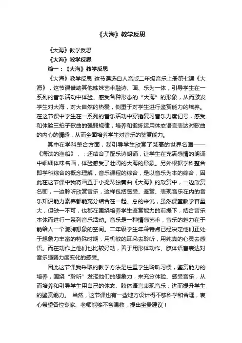 《大海》教学反思