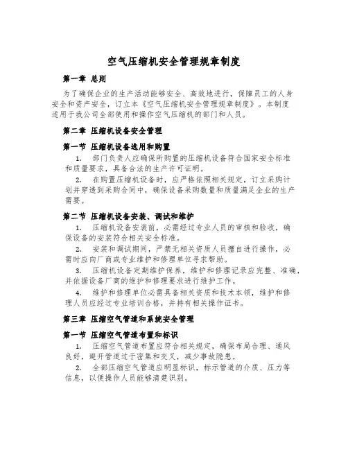 空气压缩机安全管理规章制度