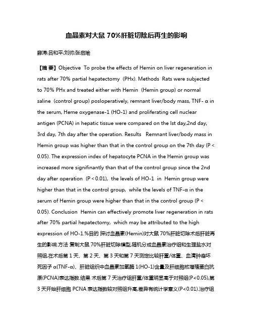 血晶素对大鼠70%肝脏切除后再生的影响