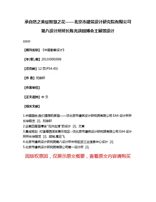 承自然之美绽智慧之花——北京市建筑设计研究院有限公司第八设计所所长陈光谈园博会主展馆设计