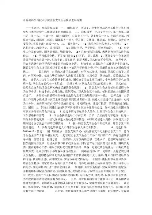 计算机科学与技术学院团总支学生会换届选举方案