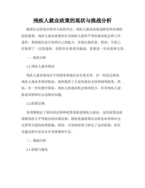 残疾人就业政策的现状与挑战分析