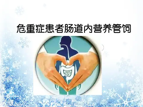 危重症患者肠道内营养管饲