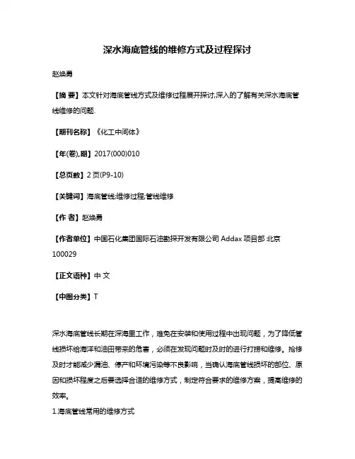 深水海底管线的维修方式及过程探讨