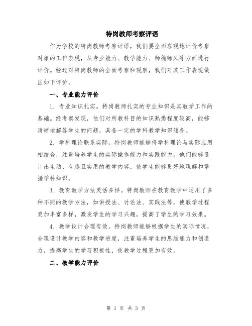 特岗教师考察评语