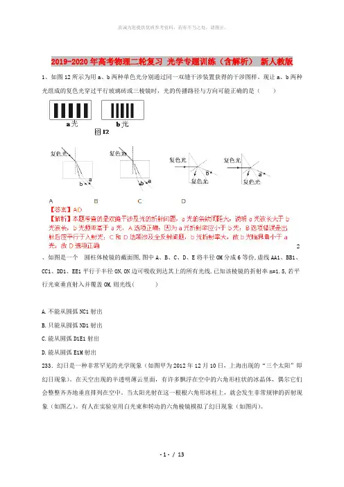 2019-2020年高考物理二轮复习 光学专题训练(含解析) 新人教版