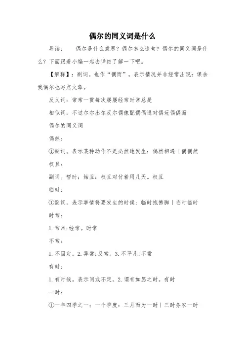 偶尔的同义词是什么