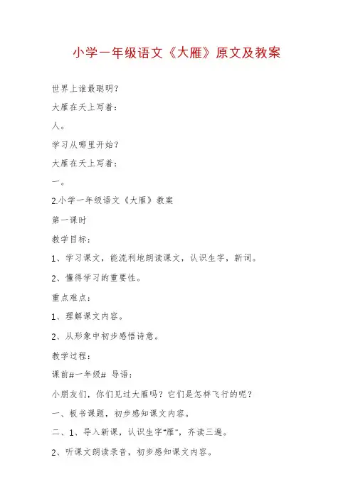 小学一年级语文《大雁》原文及教案