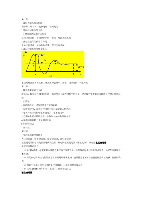 过程控制复习知识点