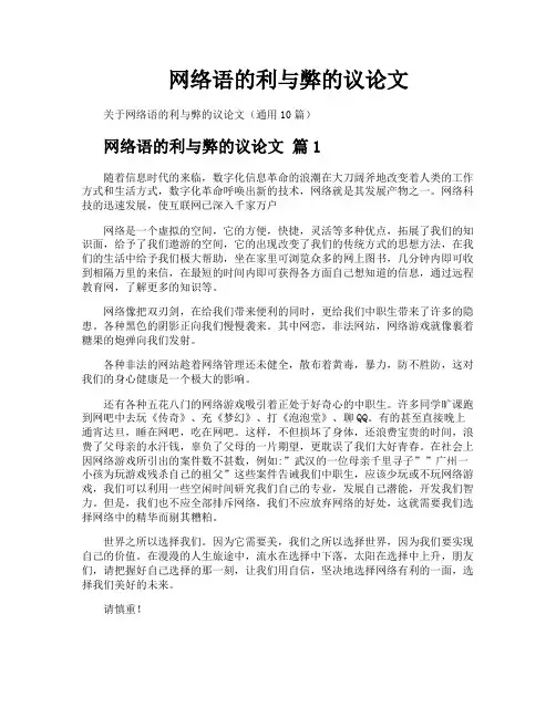 网络语的利与弊的议论文