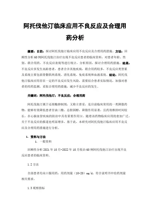 阿托伐他汀临床应用不良反应及合理用药分析