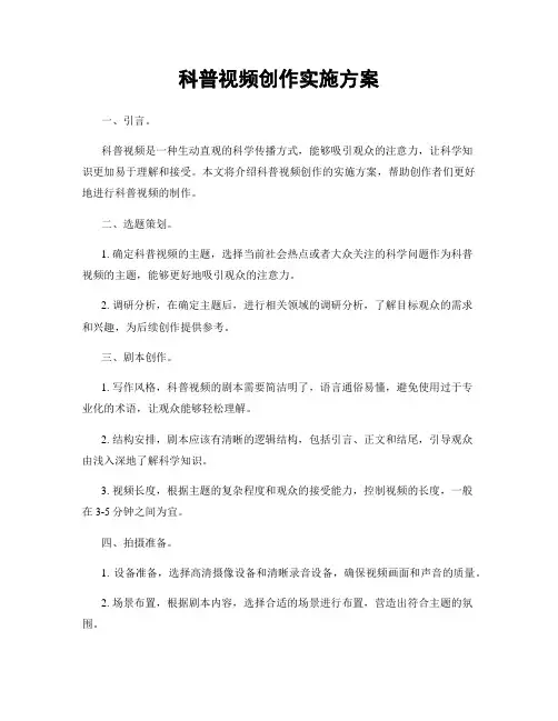 科普视频创作实施方案