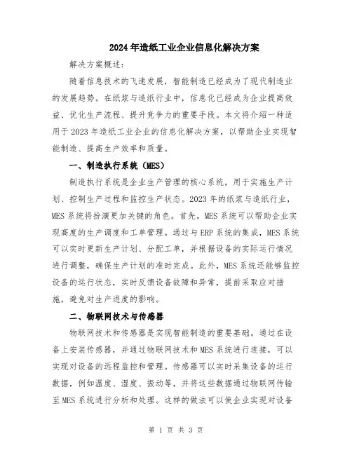 2024年造纸工业企业信息化解决方案