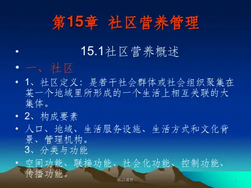 社区营养干预
