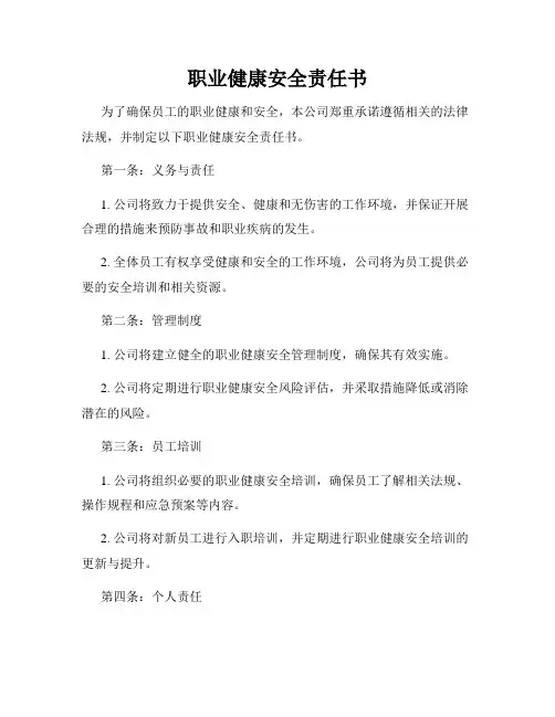职业健康安全责任书