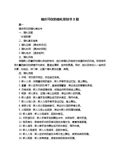 婚庆司仪的婚礼策划书3篇