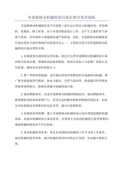 非道路移动机械排放污染治理对策详细版